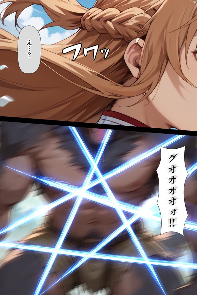 スキル絶対君主でアスナを犯し尽くす！ エロ同人誌画像 005
