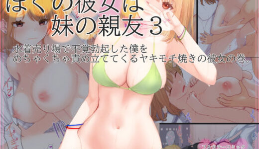 ぼくの彼女は妹の親友3 水着売り場で不覚勃起した僕をめちゃくちゃ責め立ててくるヤキモチ焼きの彼女の巻