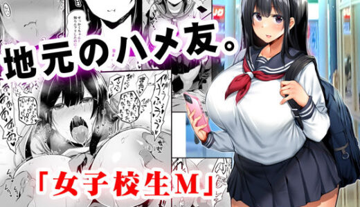 地元のハメ友。「女子校生M」