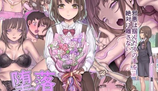 堕落:破滅の誘惑