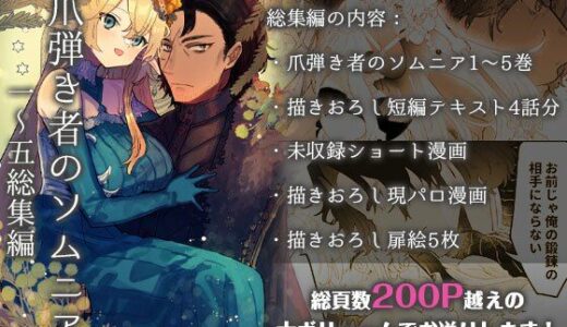 爪弾き者のソムニア総集編1
