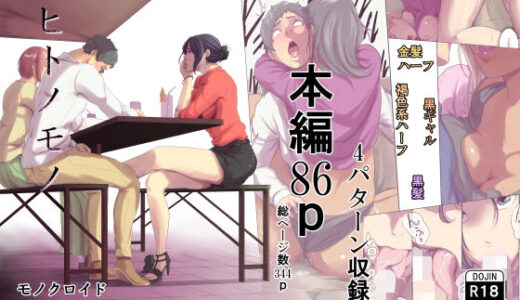 ヒトノモノ