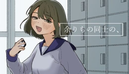 余りもの同士の、