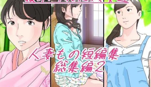 人妻もの短編集 総集編2 寝取られた人妻達