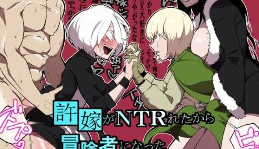 許嫁がNTRれたから冒険者になった
