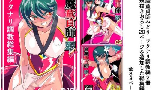 対魔童貞師みどり Ero フタナリ調教総集編