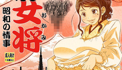 えろ女将 昭和の情事