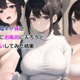 爆乳陰キャ妹に一緒にお風呂に入ろうとお願いしてみた結果
