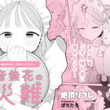 音無花の災難［絶頂リフレ二次創作本］