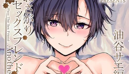 おさがりセックスフレンドAnother 油谷サエ編