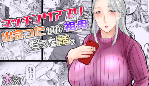 マッチングアプリで出会ったのが祖母だった話。