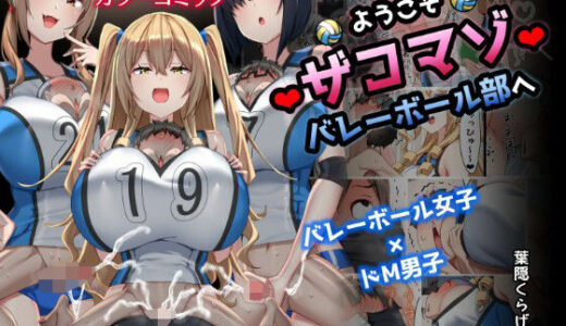 ようこそザコマゾバレーボール部へ