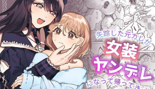 失踪した元カレが女装ヤンデレになって帰ってきた！？