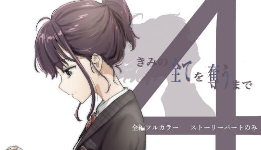 きみの全てを奪うまで 4