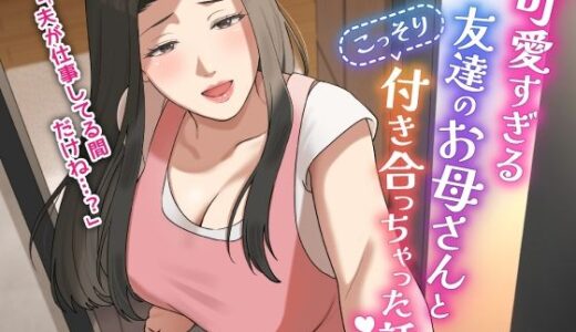可愛すぎる友達のお母さんとこっそり付き合っちゃった話