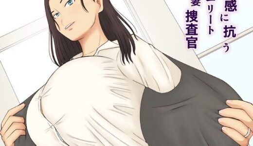 快感に抗うエリート人妻捜査官