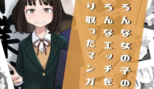 いろんな女の子のいろんなエッチを切り取ったマンガ03
