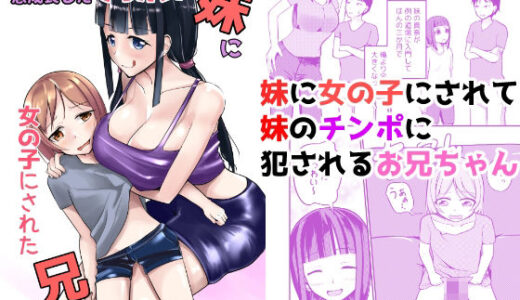 急成長したでっかい妹に女の子にされた兄