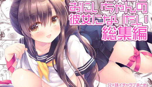 それでもお兄ちゃんの彼女になりたい総集編