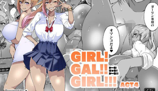 GIRL！GAL！！GIRL！！！-act4-