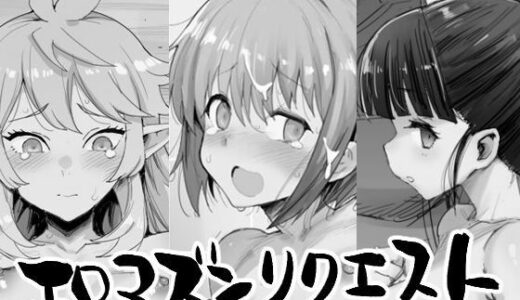 エロマズンリクエスト