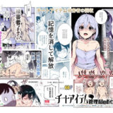 チートアイテム管理局のお仕事EX 散々ヤラれた後だし、どうせ全部忘れるから、被害者つまみ食いしてもいいよね