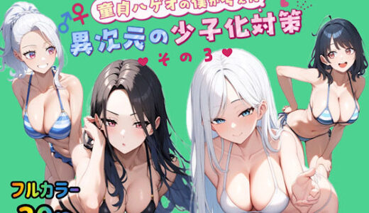 童貞メガネの僕が考えた異次元の少子化対策その3