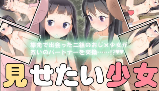 見せたい少女と見たいおじさんの小旅行