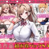 4作品超お買い得パックセール【第28弾】