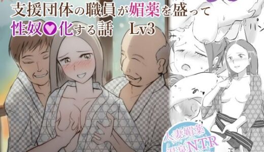 夫が意識不明になって塞ぎこんだ若妻に支援団体の職員が媚薬を盛って性奴●化する話 Lv3