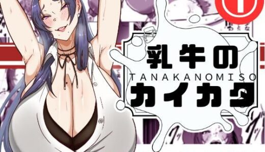 乳牛のカイカタ 第一話「変態アラサー爆乳教師」