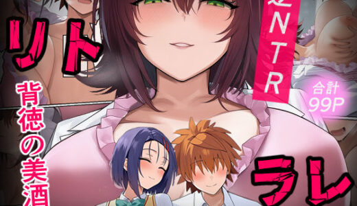 リトラレ
