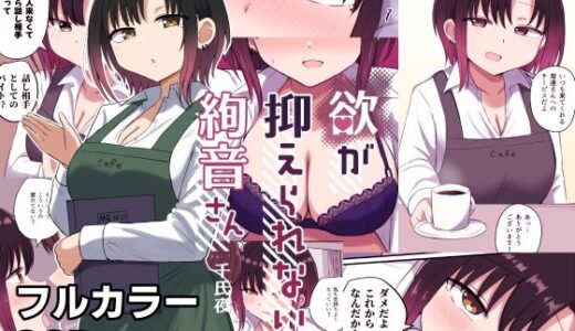 欲が抑えられない絢音さん