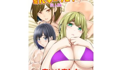 すんどめ！！ミルキーウェイ同人版〜まとめました〜