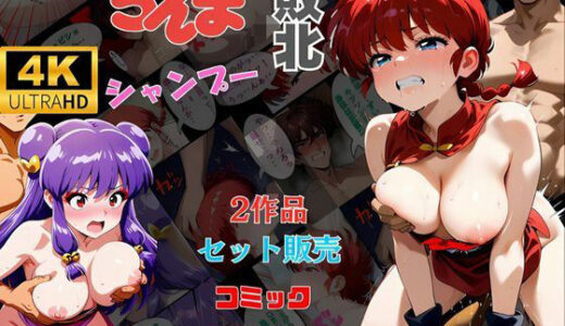 【2作品おまとめセット】らんまの敗北  シャンプー敗北