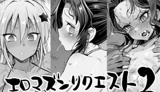 エロマズンリクエスト2