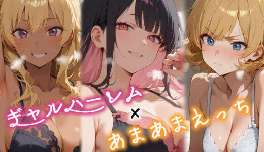 3人のギャルを泊めてみたら、あまあまスケベハーレムが始まったし、ヒモにしようと貢いでくる
