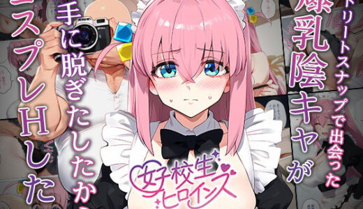 【催●】ストリートスナップで出会った爆乳陰キャが勝手に脱ぎたしたからコスプレHしたwww〜後藤ひとり編〜