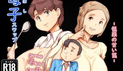 母子スワップ