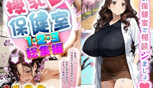 授乳保健室【総集編】