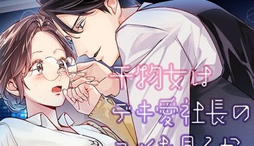 干物女はデキ愛社長のユメを見るか
