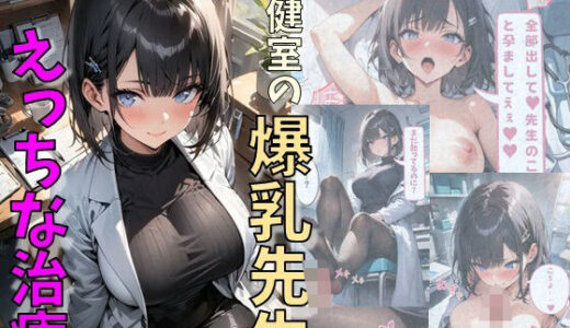 保健室の爆乳先生とえっちな治療