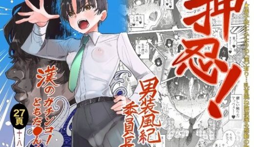 押忍！男装風紀委員長！！ 漢のガチンコ！ともだ◯んこ！！