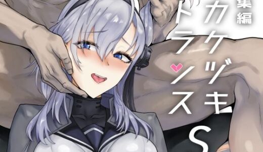 総集編 カケヅキトランスS