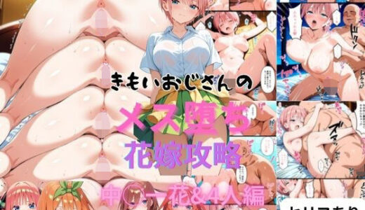 きもいおじさんのメス堕ち花嫁攻略中◯一花＆4人編