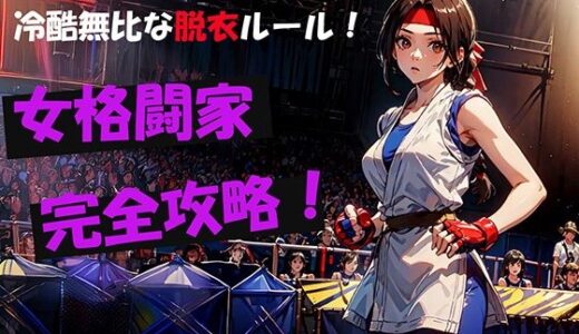冷酷無比な脱衣ルール！女格闘家完全攻略！