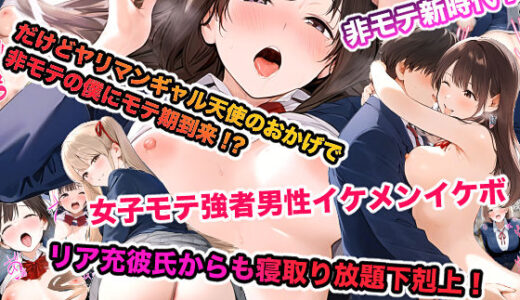 非モテの僕の幼馴染がイケメン彼氏にとられてBSS だけどヤリマンギャル天使のおかげで非モテの僕にモテ期到来！？女子モテ強者男性イケメンイケボリア充彼氏からも寝取り放題下剋上！ BSSから始まるイチャラブ学園ハーレム生活！！
