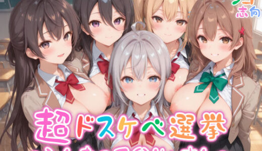 【めちゃシコ】超ドスケベ選挙〜みんなのア〇リャさん〜
