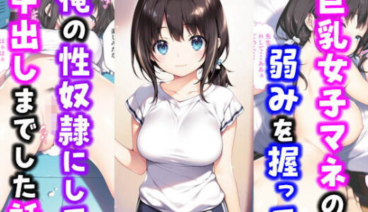 激かわ巨乳女子マネの弱みを握って俺の性奴●にして中出しした話