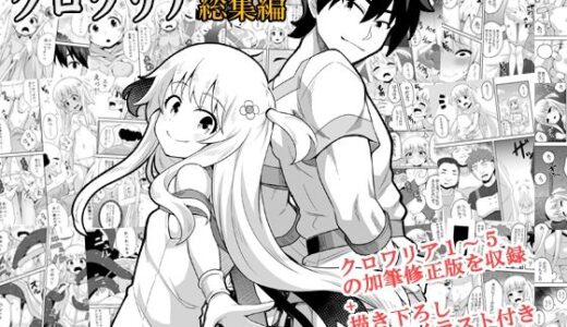クロワリア総集編